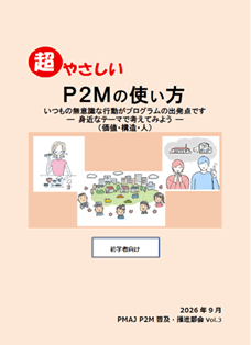 『超やさしい P2Mの使い方』