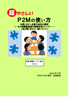 『超やさしい P2Mの使い方』