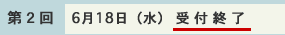 受付終了(第2回　6月18日（水）)