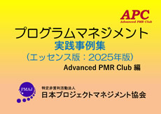 APC(Advanced PMR Club) プログラムマネジメント実践事例集(エッセンス版:2025年版 第6版)