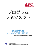 APC（Advanced PMR Club） プログラムマネジメント実践事例集（エッセンス版：第2版）