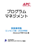APC(Advanced PMR Club) プログラムマネジメント実践事例集(エッセンス版:2023年版 第5版)
