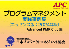 APC（Advanced PMR Club） プログラムマネジメント実践事例集（エッセンス版：2024年版 第6版）