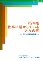 P2M活用事例集2025年9月版