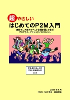 超やさしい はじめてのP2M入門