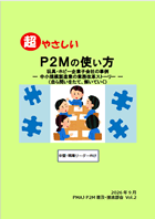 超やさしい P2Mの使い方(Vol. 2)