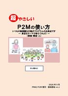 超やさしい P2Mの使い方(Vol. 3)