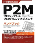 「IT分野のためのP2Mプロジェクト&プログラムマネジメントハンドブック」