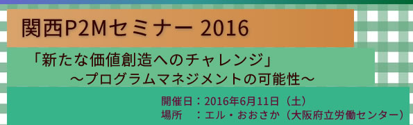関西P2Mセミナー2016