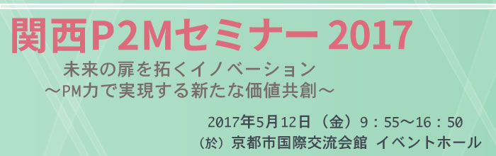 関西P2Mセミナー2017