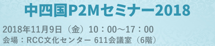 中四国P2Mセミナー2018