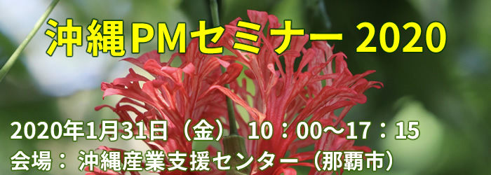 沖縄PMセミナー2020