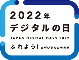 2022年 デジタルの日