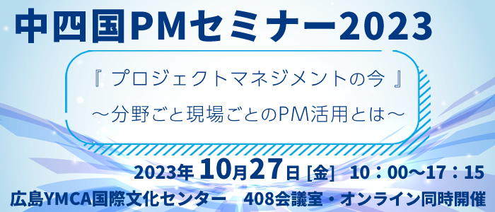 中四国PMセミナー2023『プロジェクトマネジメントの今』～分野ごと現場ごとのPM活用とは～』
