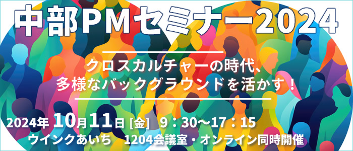 中部PMセミナー2024 『クロスカルチャーの時代、多様なバックグランドを活かす！』