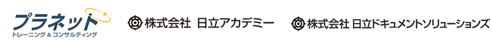 プラネット、日立アカデミー、日立ドキュメントソリューションズ