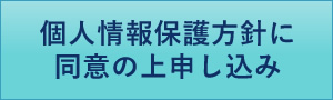 個人情報保護方針に同意の上申し込み