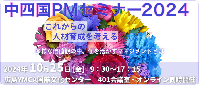 中四国PMセミナー2024 『これからの人材育成を考える』多様な価値観の中、個を活かすマネジメントとは