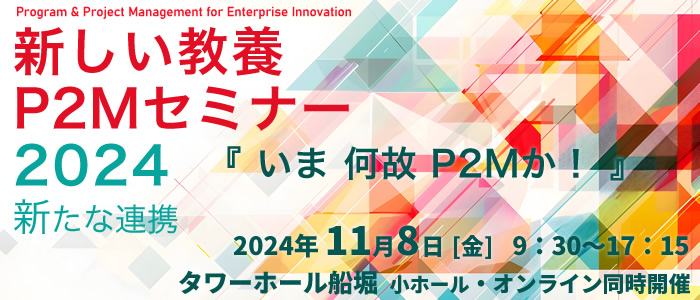 新しい教養P2Mセミナー ～新たな連携～ 『いま 何故 P2Mか！』