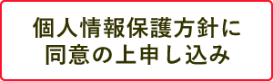 個人情報保護方針に同意の上申し込み