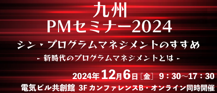 九州PMセミナー2024 『シン・プログラムマネジメントのすすめ』新時代のプログラムマネジメントとは