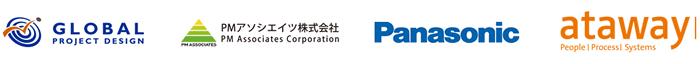 グローバルプロジェクトデザイン、PMアソシエイツ、パナソニック、日本アタウェイ