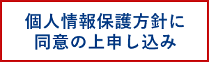 個人情報保護方針に同意の上申し込み