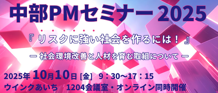 中部PMセミナー2025 『リスクに強い社会を作るには！』～社会環境改善と人材を育む取組について～