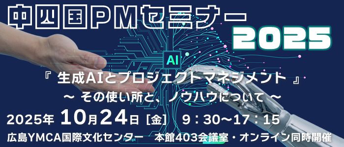中四国PMセミナー2025 『生成AIとプロジェクトマネジメント』~その使い所と、ノウハウについて~