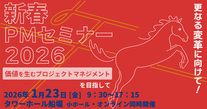 新春PMセミナー2026 『更なる変革に向けて！』～価値を生むプロジェクトマネジメントを目指して～