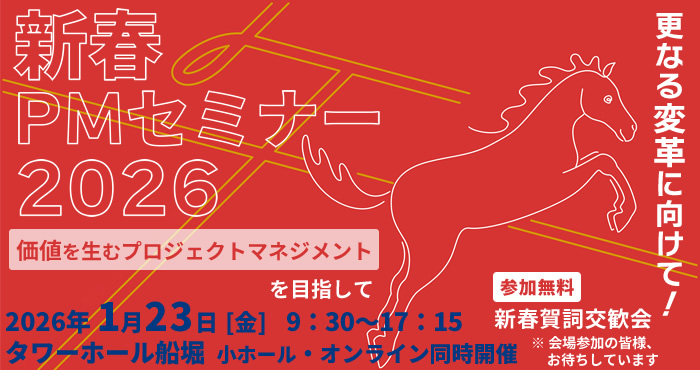 新春PMセミナー2026 『更なる変革に向けて！』～価値を生むプロジェクトマネジメントを目指して～