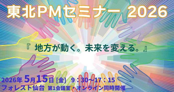 東北PMセミナー2026 『地方が動く。未来を変える。』