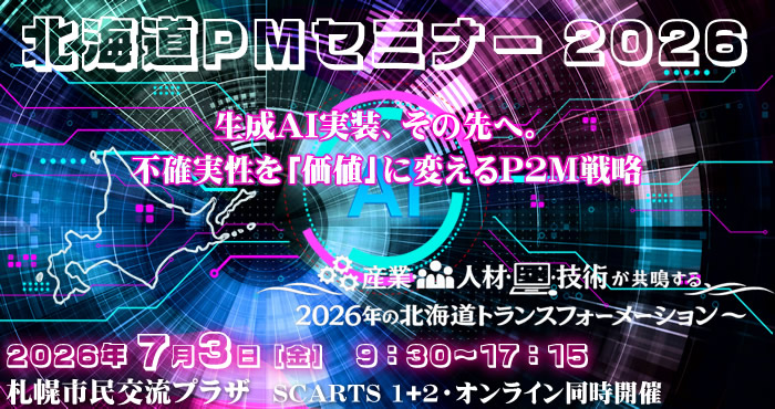 北海道PMセミナー2026 生成AI実装、その先へ。不確実性を「価値」に変えるP2M戦略 ~産業・人材・技術が共鳴する、2026年の北海道トランスフォーメーション~