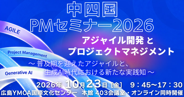 中四国PMセミナー2026 『アジャイル開発とプロジェクトマネジメント』 ~普及期を迎えたアジャイルと、生成AI時代における新たな実践知~