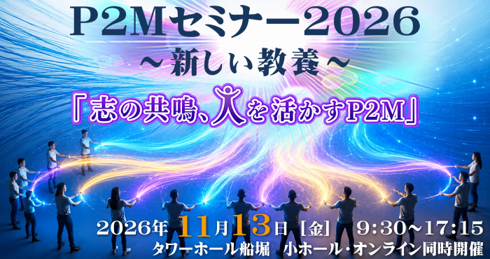 P2Mセミナー2026 ~新しい教養~ 『志の共鳴、人を活かすP2M』