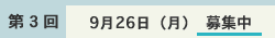 個人情報保護方針に同意の上申し込み(第3回 9月26日(月))