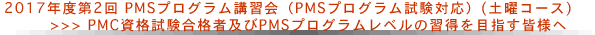 2017年度第2回PMSプログラム講習会（土曜コース）PMC資格試験合格者及びPMSプログラムレベルの習得を目指す皆様へ