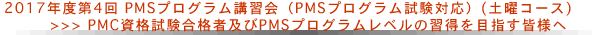 2017年度第4回PMSプログラム講習会（土曜コース）PMC資格試験合格者及びPMSプログラムレベルの習得を目指す皆様へ