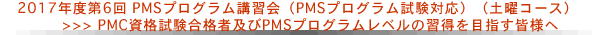 2017年度第6回PMSプログラム講習会（土曜コース）PMC資格試験合格者及びPMSプログラムレベルの習得を目指す皆様へ