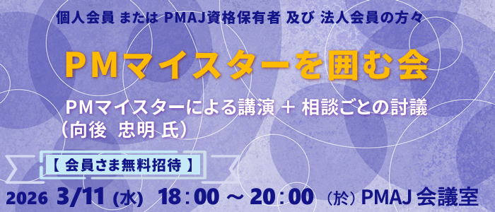 PMマイスターを囲む会