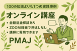 100の知識よりも1つの実践事例 オンライン講座