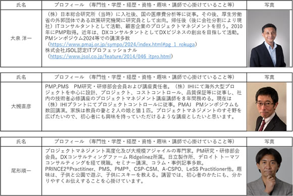 PMAJ PM研究・研修部会講師