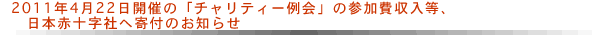 2011年4月22日開催の「チャリティー例会」の参加費収入等、日本赤十字社へ寄付のお知らせ