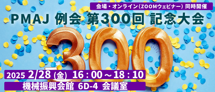 例会300回記念大会