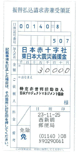 義捐金振替払込請求書兼受領証；3万円