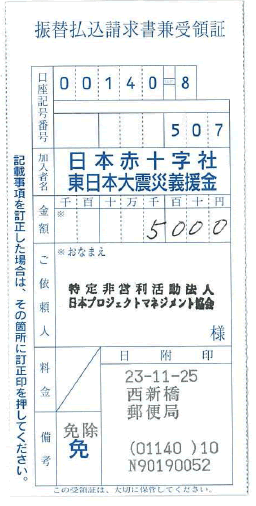 義捐金振替払込請求書兼受領証；5千円