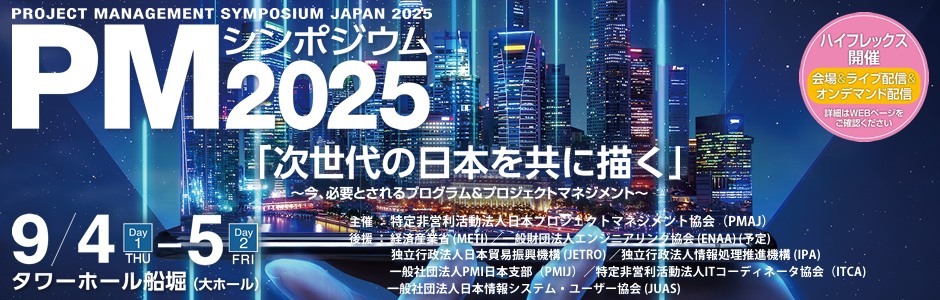 PMシンポジウム2025 「次世代の日本を共に描く」～今、必要とされるプログラム＆プロジェクトマネジメント～