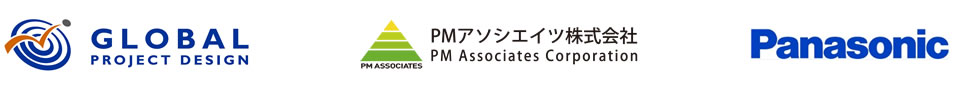 グローバルプロジェクトデザイン、PMアソシエイツ、パナソニック
