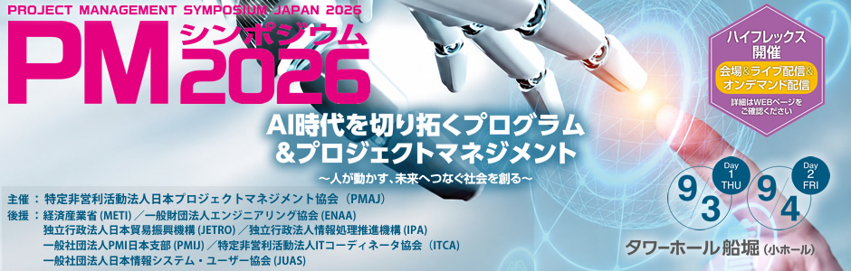 PMシンポジウム2026 「AI時代を切り拓くプログラム＆プロジェクトマネジメント」～人が動かす、未来へつなぐ社会を創る～